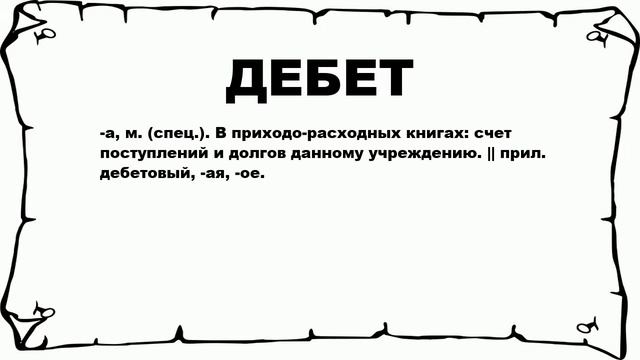 ДЕБЕТ - что это такое? значение и описание смотреть онлайн