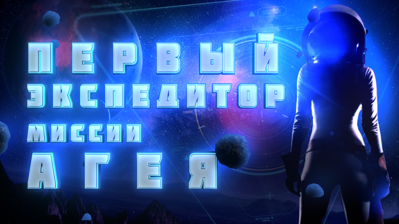 «Первый экспедитор миссии Агея» (Музыка: Луч «Сквозь горизонт») смотреть онлайн
