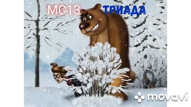 МС13 , когда что-то пошло не так ))) смотреть онлайн