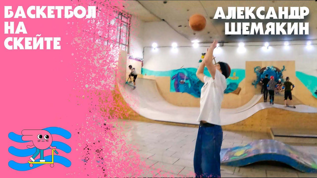 Баскетбол на скейте. Учит кататься на скейтборде Александр Шемякин. смотреть онлайн