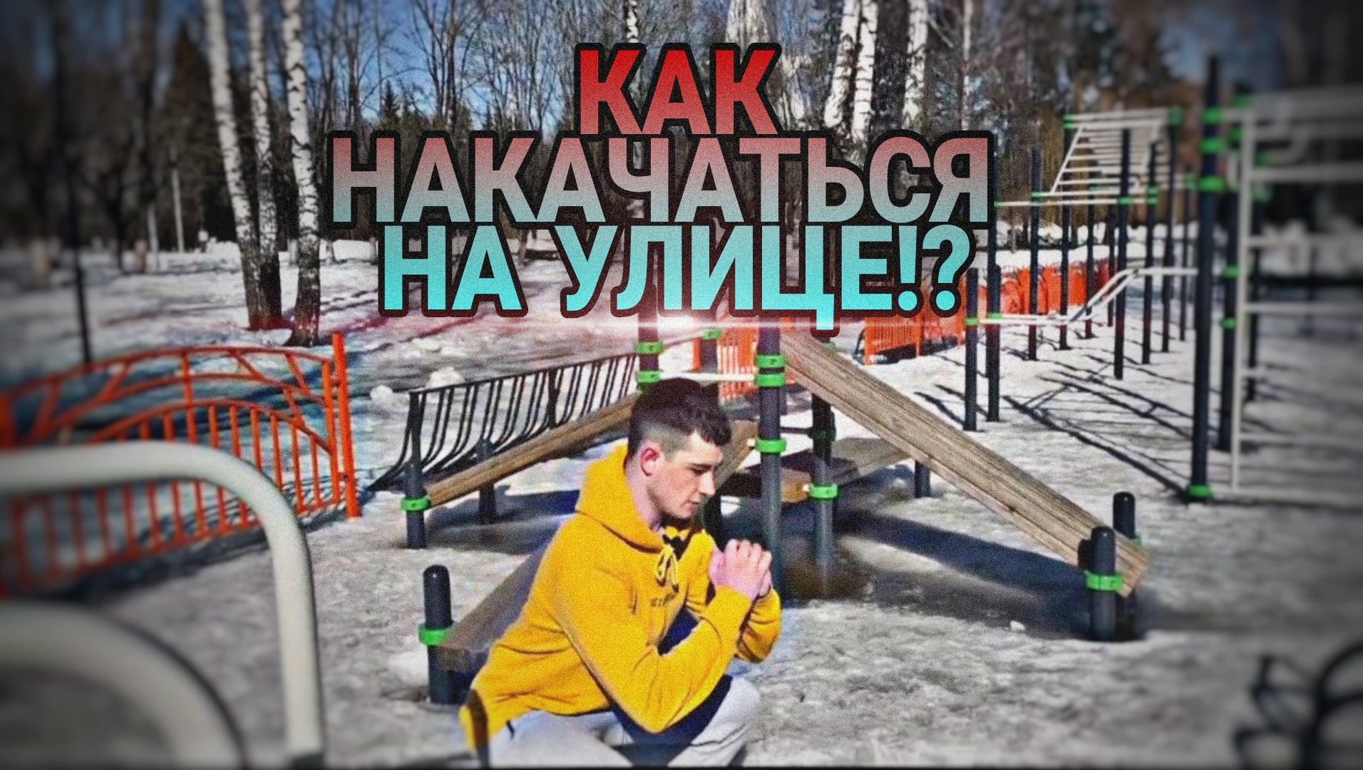 Упражнения на улице | тренировка на улице смотреть онлайн