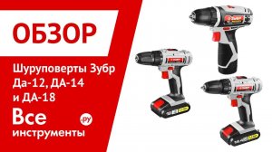 Обзор шуруповертов Зубр серии ДА