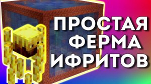 Самая простая ферма ВсплоховИфритовБлейзов.