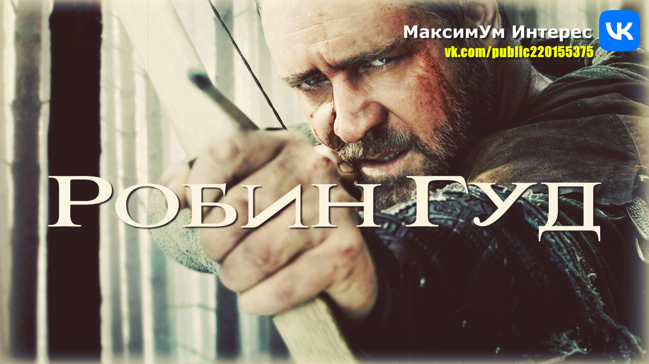 Рассел Кроу и Кейт Бланшетт в историческом боевике Ридли Скотта "Робин Гуд" (Robin Hood, 2010) смотреть онлайн