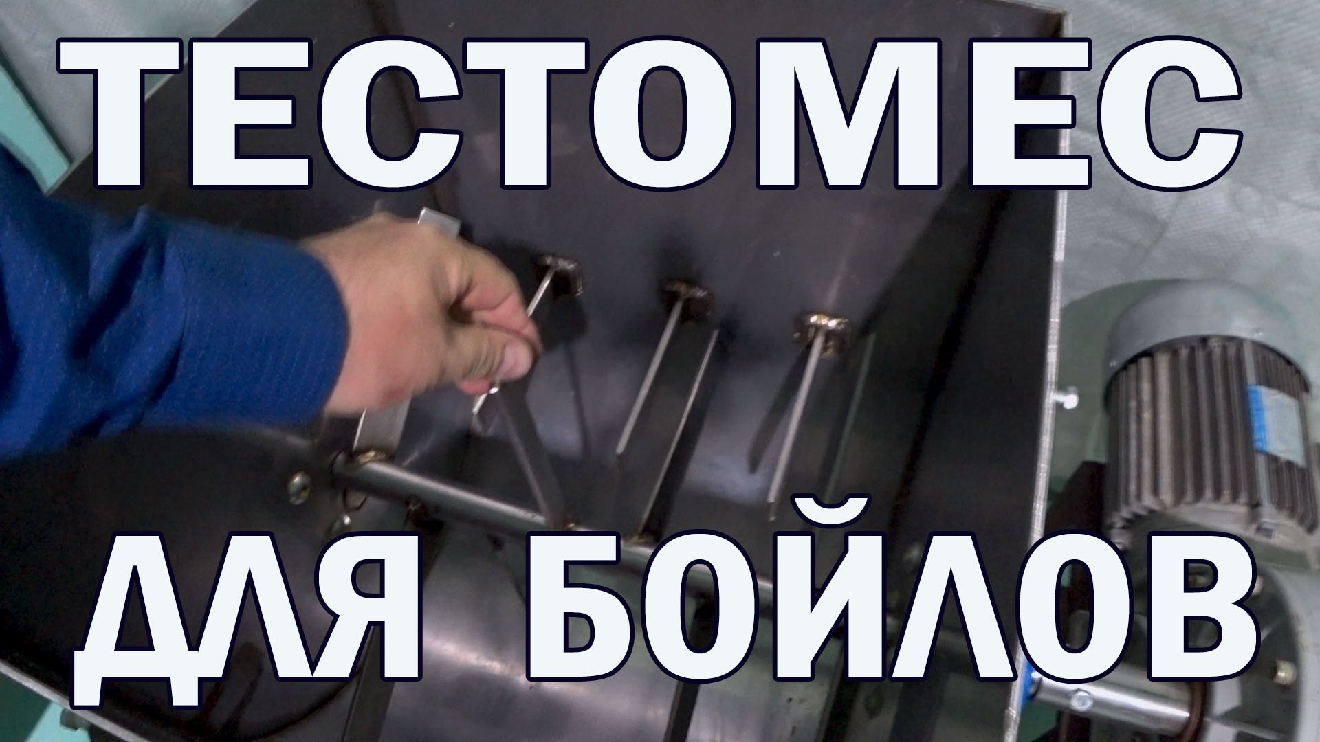 Тестомес своимим руками для бойлов..mp4