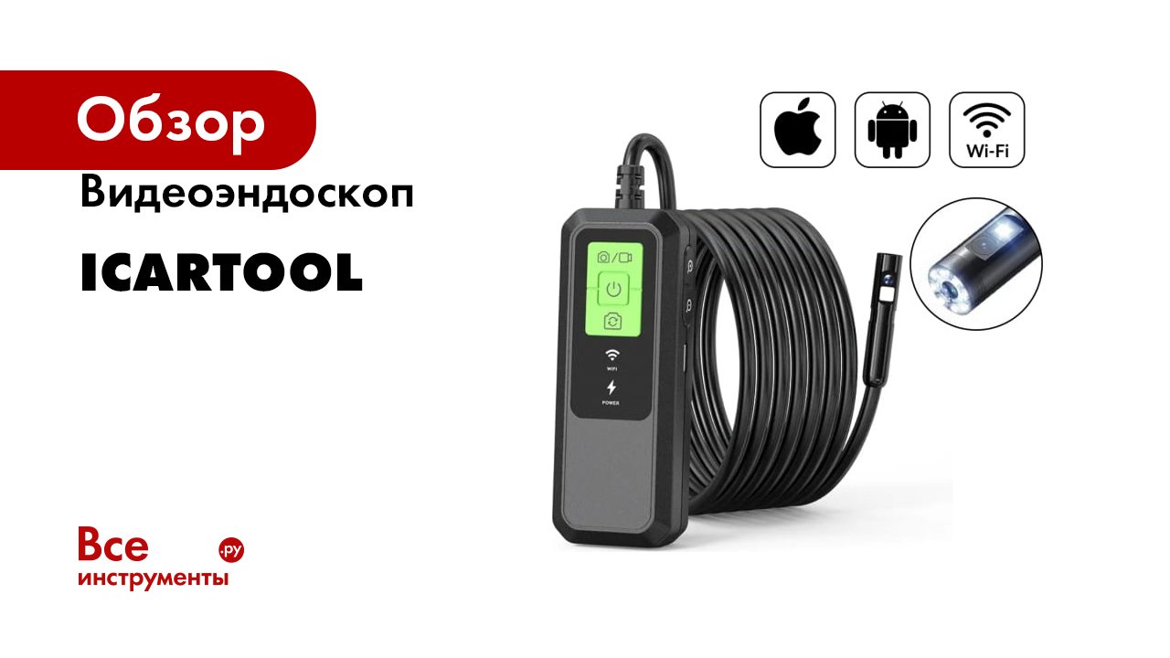 Видеоэндоскоп ICarTool