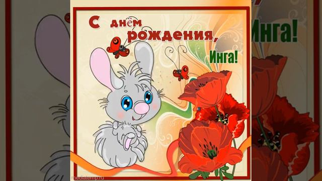 С днём рождения Инга смотреть онлайн