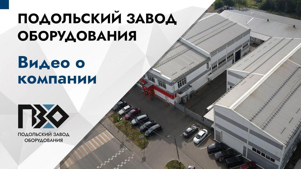 Подольский завод оборудования | О компании смотреть онлайн