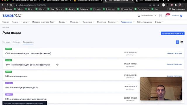 Мои акции на Озон, как работет, как оформить? смотреть онлайн