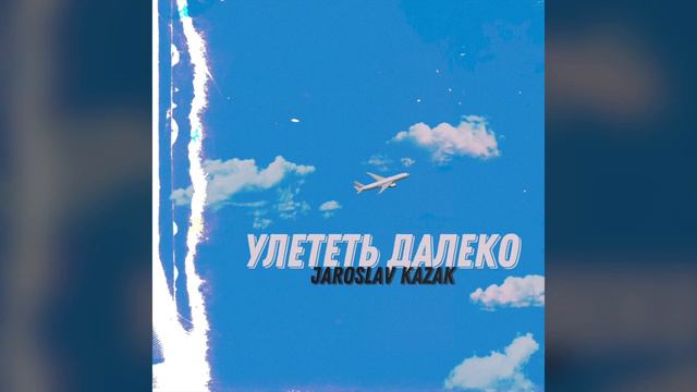 Улететь далеко - Jaroslav Kazak смотреть онлайн