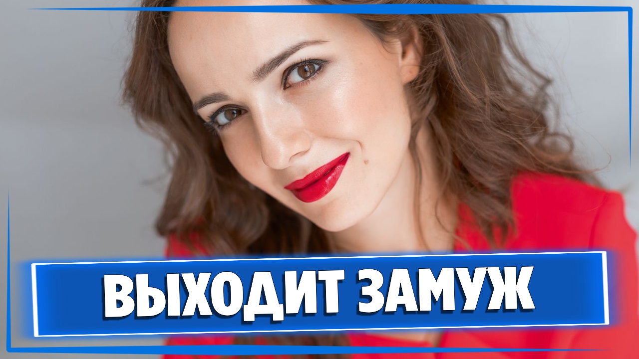 Актриса Валерия Ланская выходит замуж смотреть онлайн