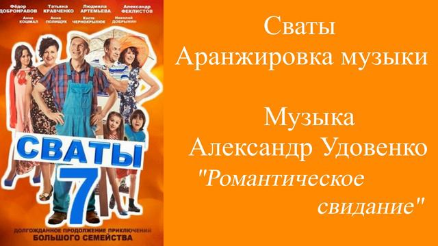Сваты. Аранжировка музыки. "Романтическое свидание" смотреть онлайн