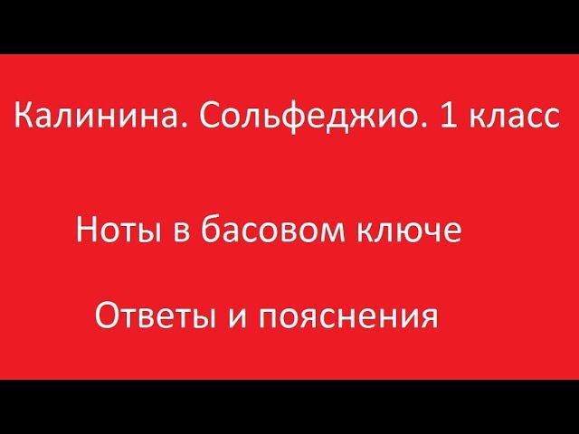 Калинина 1 класс. Урок 2. Ноты в басовом ключе. Ответы и пояснения. смотреть онлайн