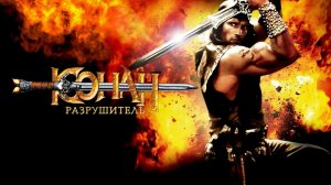 Конан-разрушитель | Conan the Destroyer (1984)