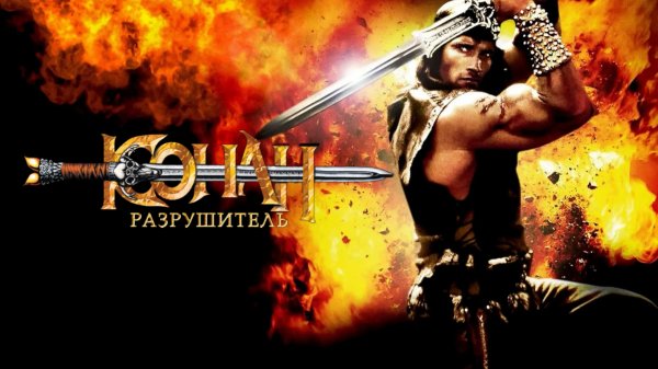 Конан-разрушитель | Conan the Destroyer (1984)