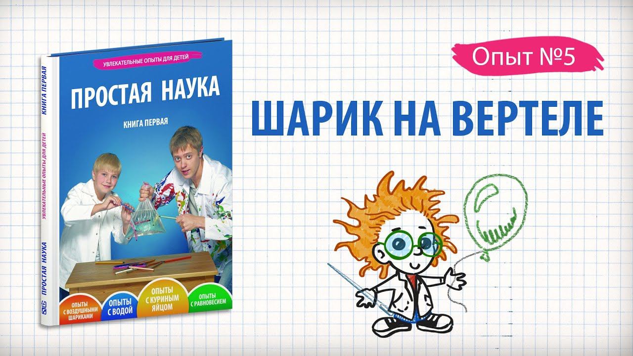 Книга 1 / Опыт 5 - Шарик на вертеле / Опыты с воздушными шариками смотреть онлайн