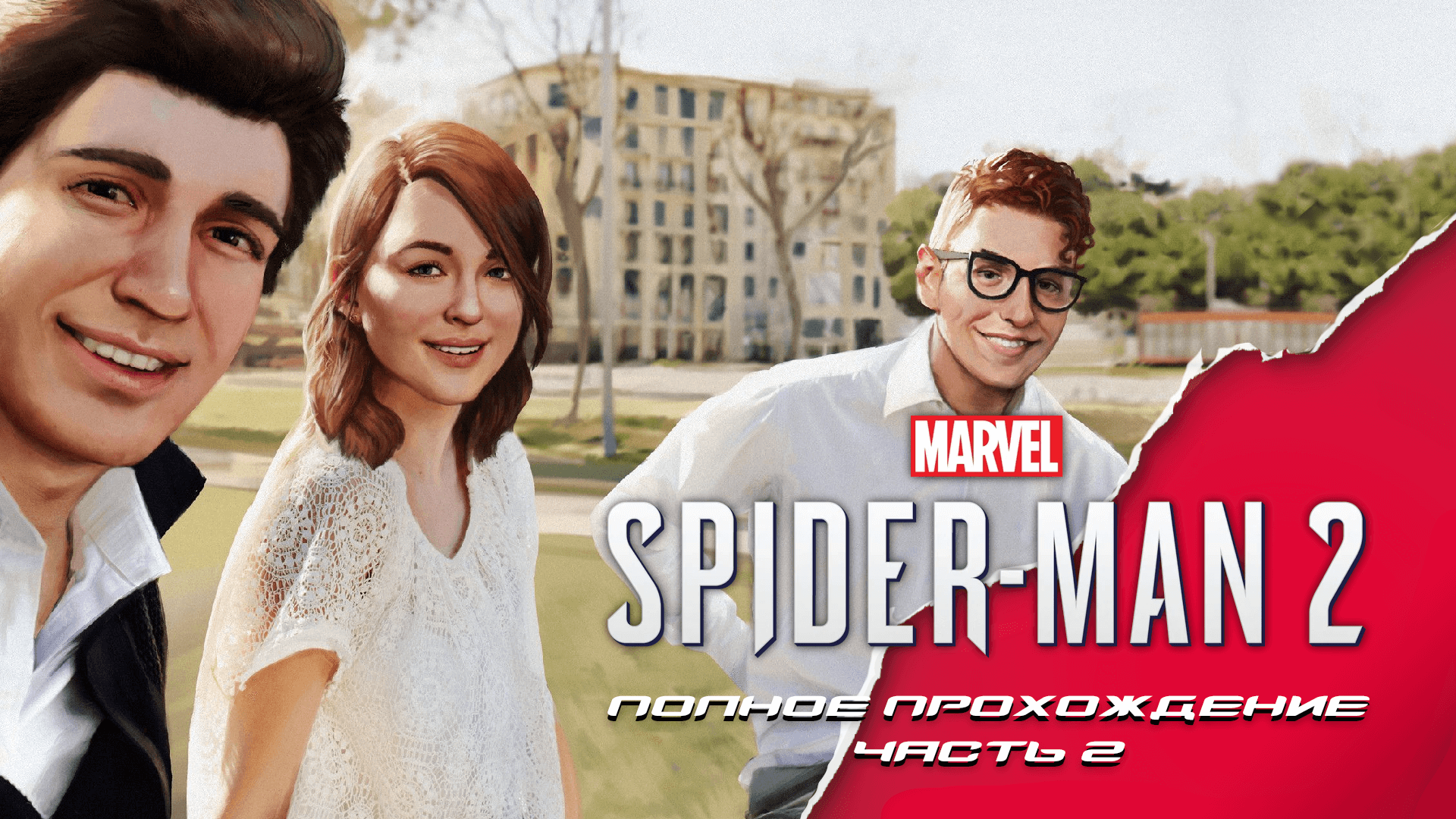 Marvel Spider-Man 2. Полное прохождение. Часть 2
