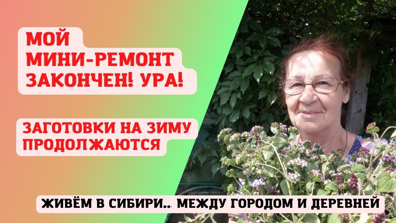 02.08.2022 Мой мини-ремонт закончен! Ура! Заготовки на зиму продолжаются
