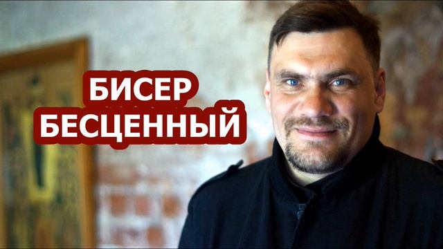 БИСЕР БЕСЦЕННЫЙ - о.Александр Парфёнов смотреть онлайн