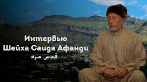 ИНТЕРВЬЮ ДОСТОЧТИМОГО ШЕЙХА САИДА АФАНДИ
