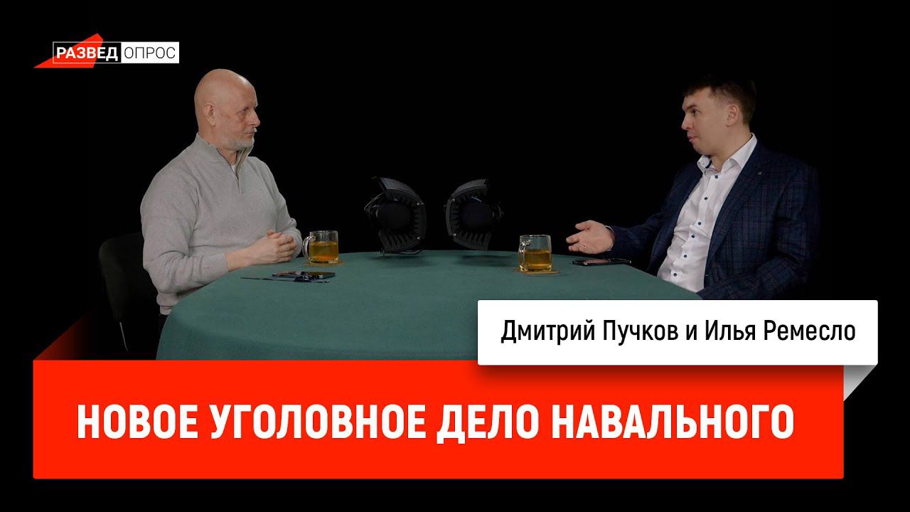 Илья Ремесло: новое уголовное дело Навального
