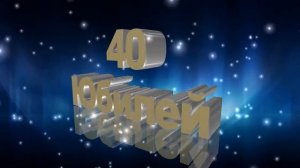 Футаж Юбилей 40 лет