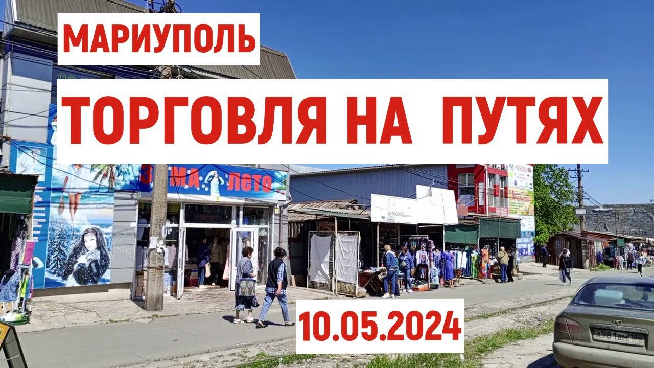 МАРИУПОЛЬ.ЦЕНТР.ТОРГОВЛЯ НА ПУТЯХ ВОЗОБНОВЛЯЕТСЯ 10.05.2024 смотреть онлайн