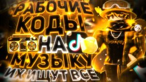 РАБОЧИЕ КОДЫ НА МУЗЫКУ В РОБЛОКСЕ [15 ПЕСЕН] | ROBLOX | РУССКИЕ ID НА МУЗЫКУ В РОБЛОКСЕ ИЗ ТИК ТОКА