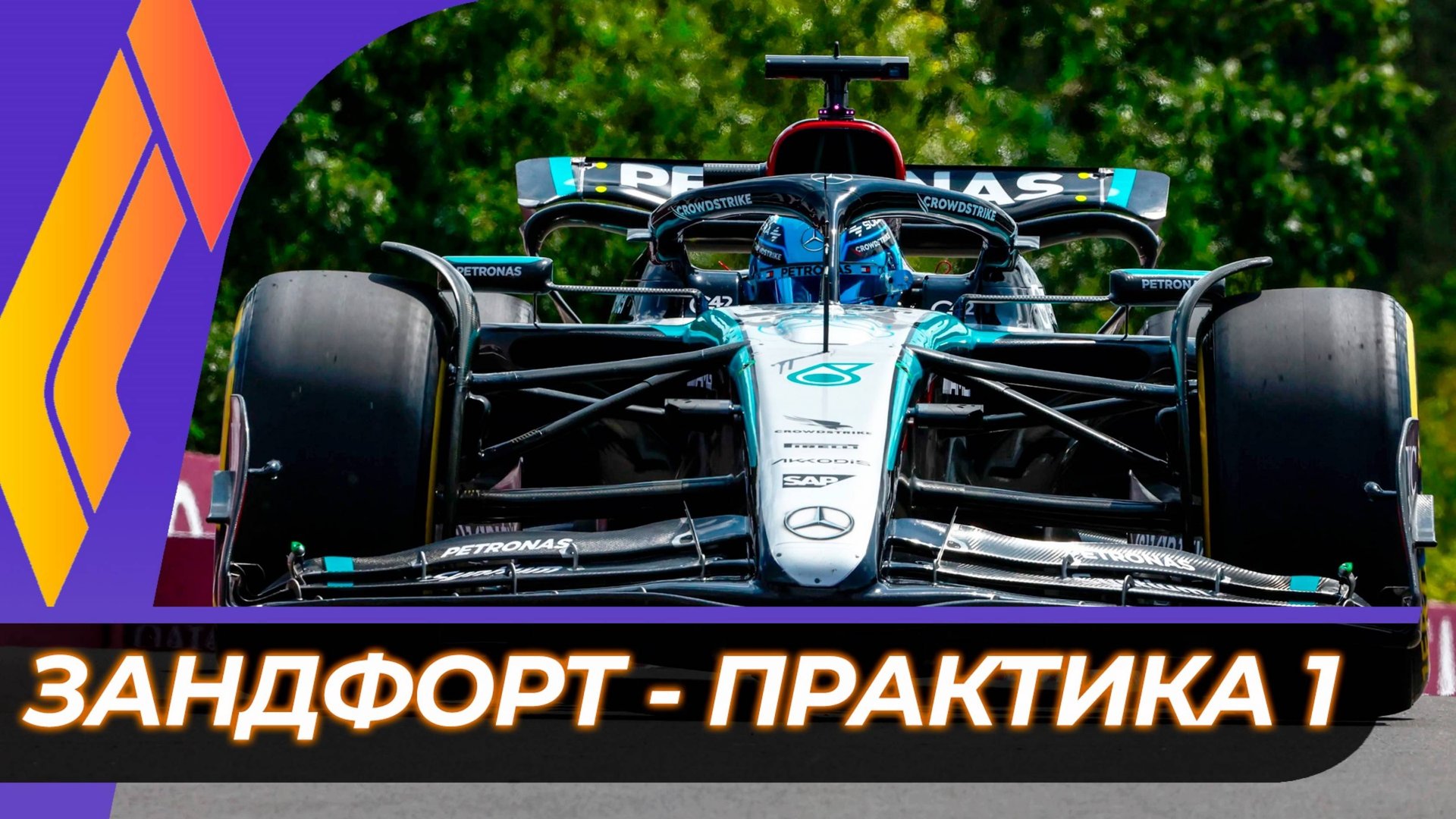 Формула 1 - Гран-При Нидерландов 2024 - Свободная практика 1 | Зандфорт смотреть онлайн