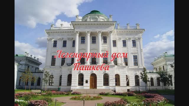 Легендарный дом Пашкова_ обнаружен в ход, в библиотеку Ивана Грозного смотреть онлайн