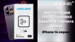 Как установить защитные стекла-линзы X-ONE Sapphire Camera Armor на камеру IPhone 15/14 серии