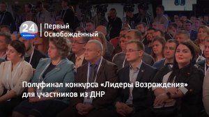 Полуфинал конкурса «Лидеры Возрождения» для участников из ДНР. 27.01.2023