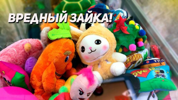 ДОСТАЕМ КРУТУЮ ИГРУШКУ! Играем в Аппарат Хватайка!