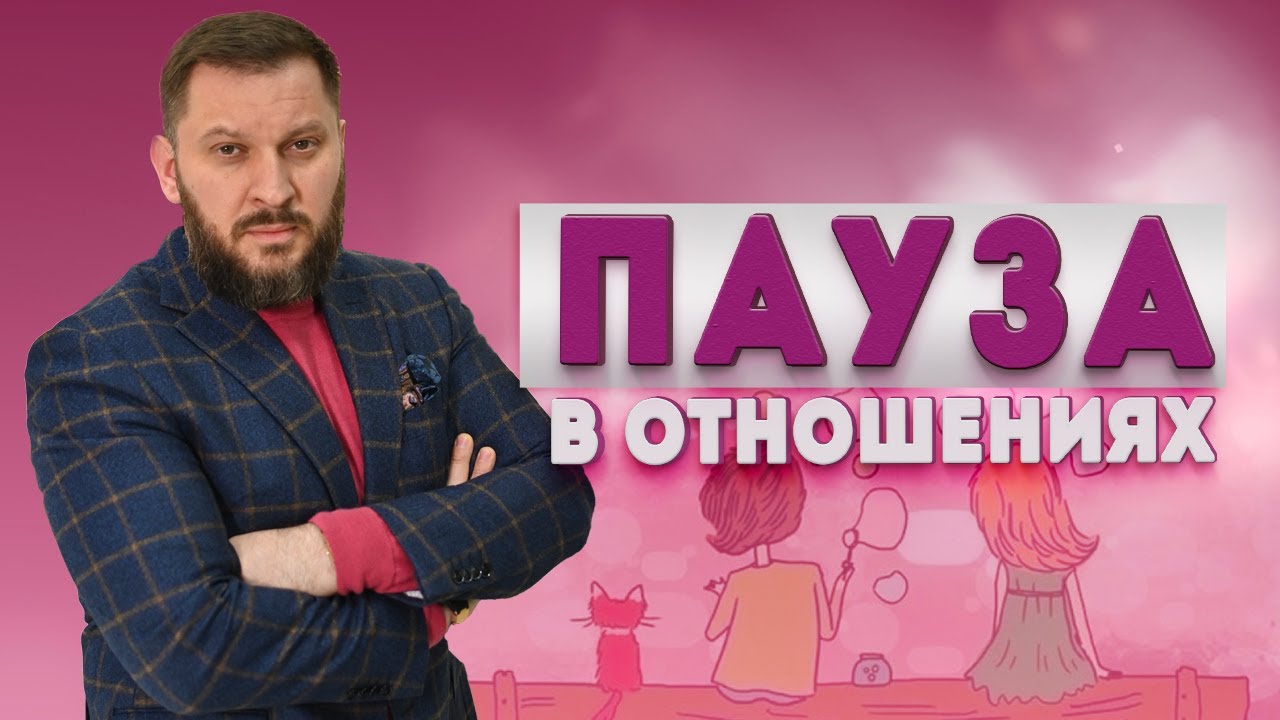 Пауза в отношениях. Что делать? смотреть онлайн