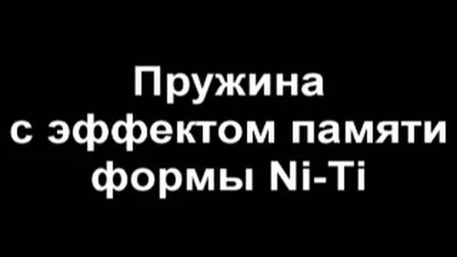 Демонстрация срабатывания термоэлемента смотреть онлайн