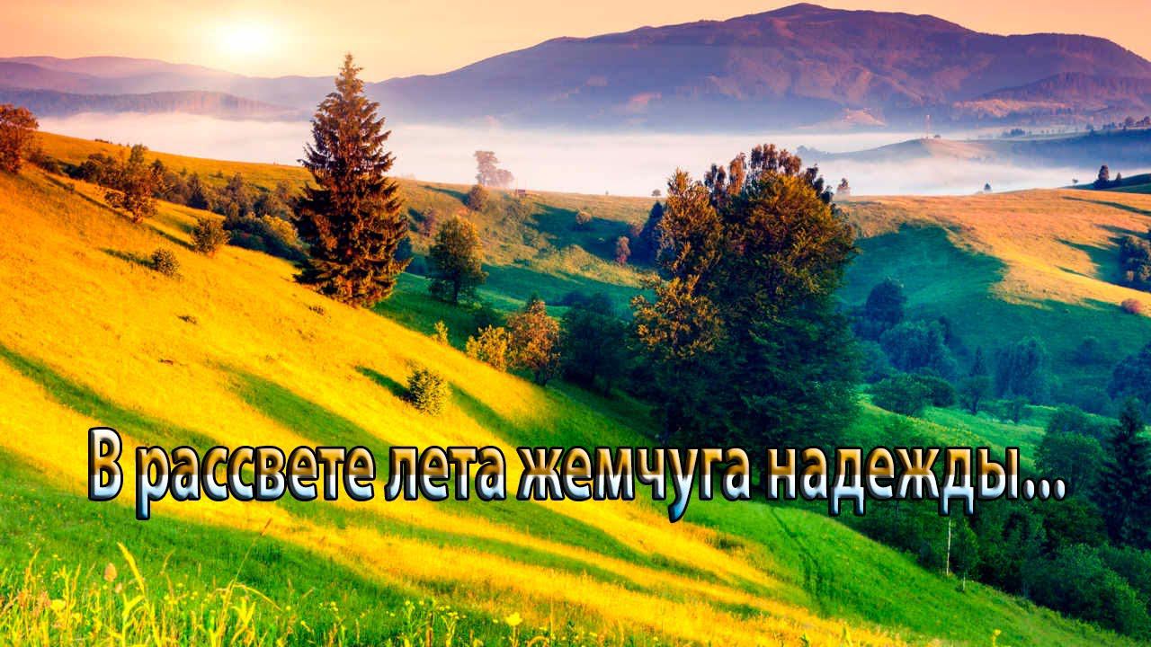В рассвете лета жемчуга надежды *