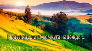 В рассвете лета жемчуга надежды *