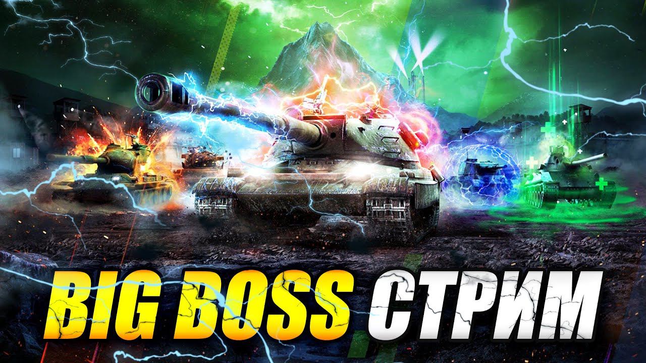BIG BOSS. СТРИМ (Tanks Blitz | Танки Блиц) смотреть онлайн