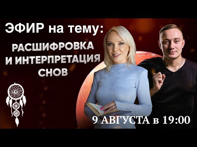 Эфир : Интерпретация Снов смотреть онлайн