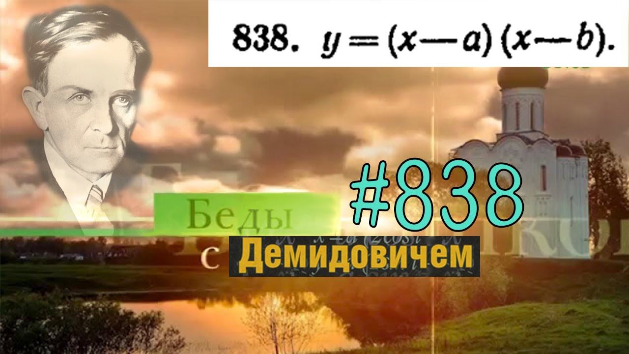 #838 Номер 838 из Демидовича | Производная функции