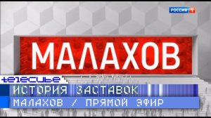 История заставок программ "Малахов" и "Прямой эфир"
