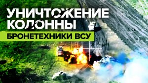 Колонна украинской бронетехники подорвалась на минном поле — видео