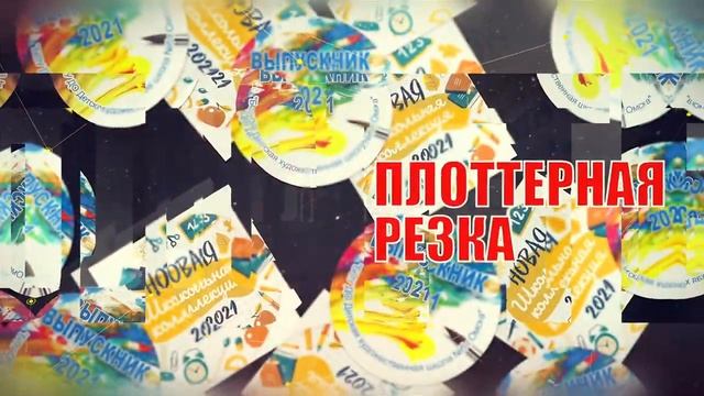 Изготовдение наклеек, стикеров и этикеток | СОБСТВЕННОЕ ПРОИЗВОДСТВО | ЛАМИНАЦИЯ | SPRINT | смотреть онлайн