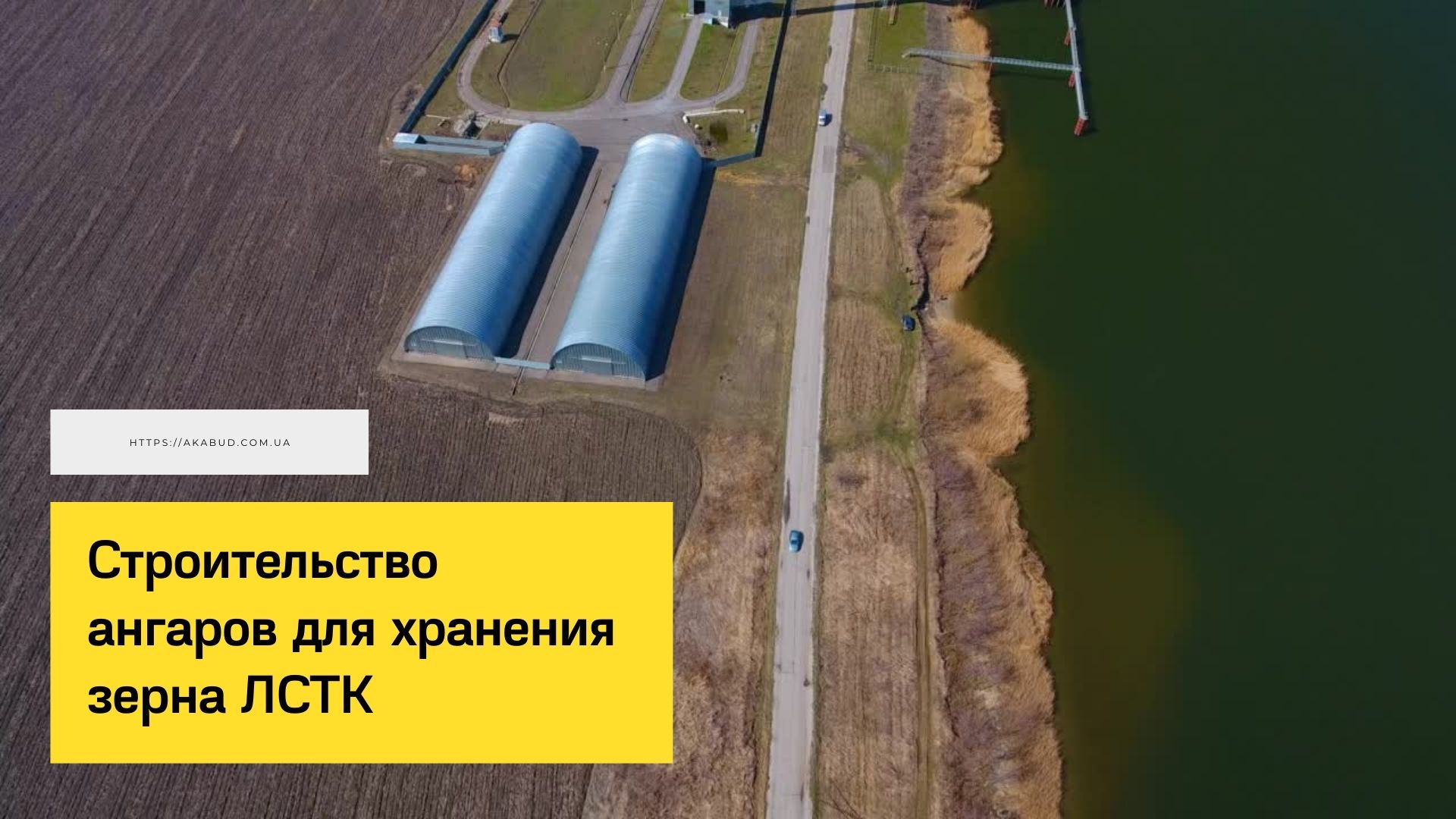 Строительство ангаров для хранения зерна ЛСТК.mp4