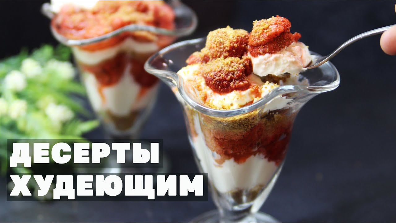 Мечты Худеющих Сбылись! Лучшие Десерты ! 5 Рецептов Для Стройной Фигуры смотреть онлайн