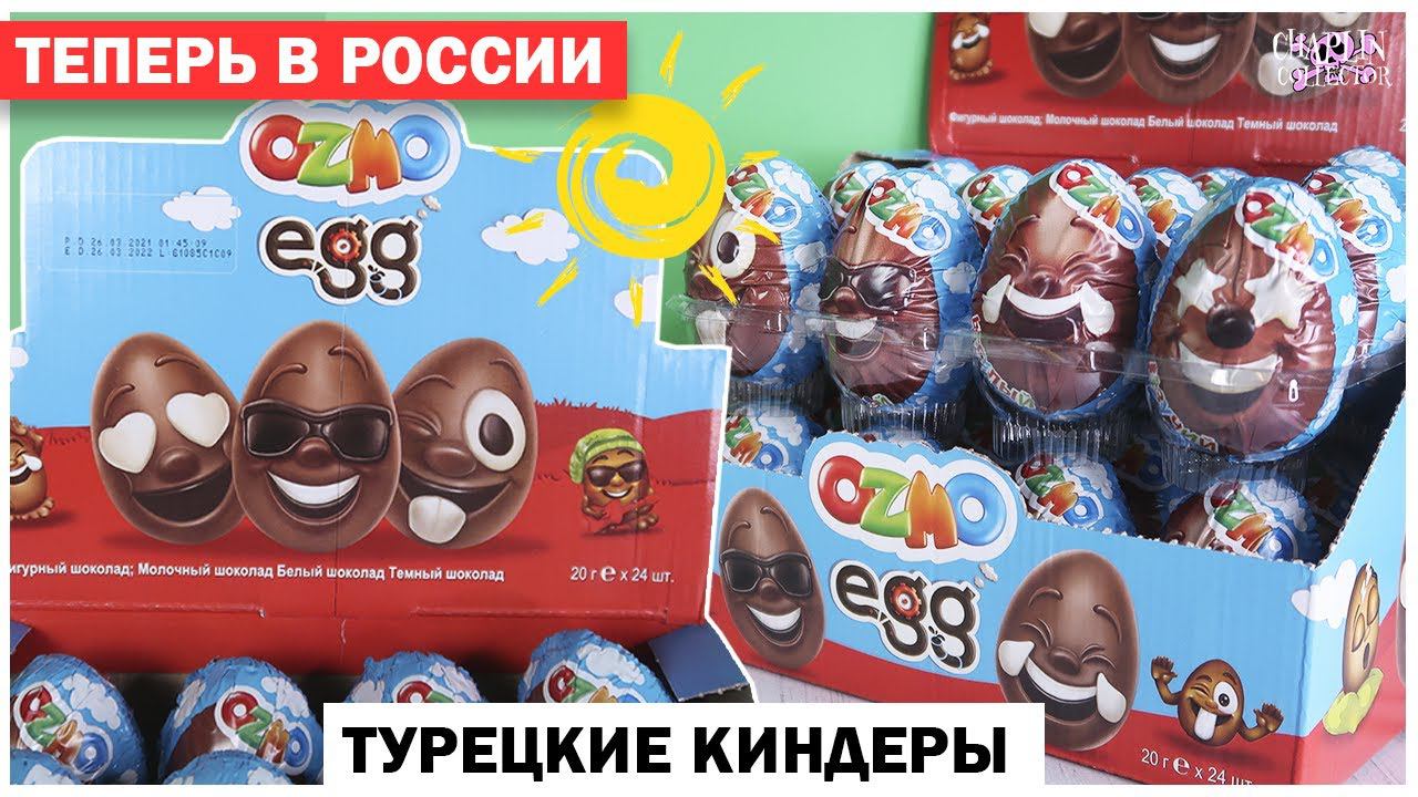 Турецкие Киндеры ☀️OZMO☀️ теперь и в России! Очень интересные сюрпризы ОЗМО смотреть онлайн