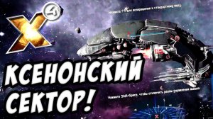 X4: Foundations - Разведка боем в ксенонском секторе! №3