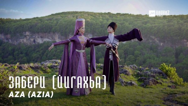 Aza (AZiA) - Забери (Йигахьа) | KAVKAZ MUSIC CHECHNYA