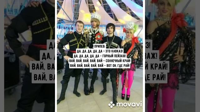 Шахман Далдаев - Да Да Да Это КАВКАЗ (Текст песни)