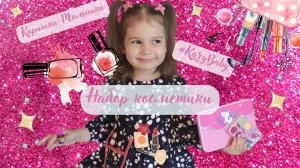 Каришка-Малышка | Набор косметики | Макияж | Маникюр | Распаковка косметики